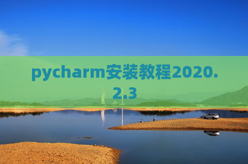 pycharm安装教程2020.2.3